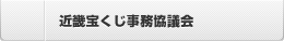 関東・中部・東北自治宝くじ事務協議会