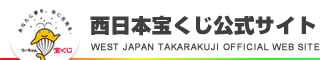 西日本宝くじ公式サイト