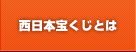 西日本宝くじとは