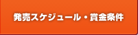 発売スケジュール・賞金条件